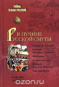 Книга В пучине Русской Смуты на ReadRate.com книга В пучине Русской Смуты