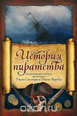 книга История пиратства