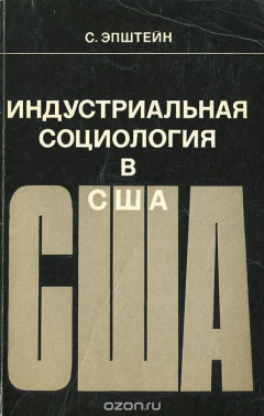 Книга Индустриальная социология в США на ReadRate.com книга Индустриальная социология в США