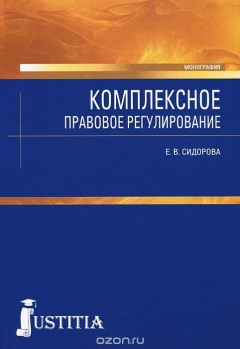 Книга Комплексное правовое регулирование. Монография на ReadRate.com книга Комплексное правовое регулирование. Монография