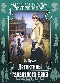 Книга Детективы галантного века на ReadRate.com книга Детективы галантного века