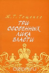 книга Три особенных лика власти