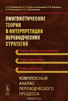 Книга Лингвистические теории в интерпретации переводческих стратегий: Комплексный анализ перевод на ReadRate.com книга Лингвистические теории в интерпретации переводческих стратегий: Комплексный анализ перевод