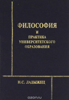 Книга Философия и практика университетского образования на ReadRate.com книга Философия и практика университетского образования