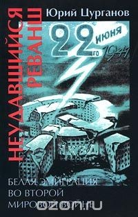 Книга Неудавшийся реванш. Белая эмиграция во Второй мировой войне на ReadRate.com книга Неудавшийся реванш. Белая эмиграция во Второй мировой войне