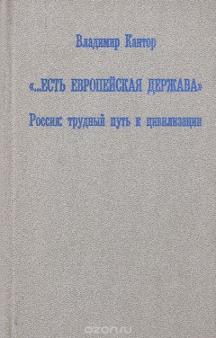 Книга "...Есть европейская держава". Россия: трудный путь к цивилизации на ReadRate.com книга "...Есть европейская держава". Россия: трудный путь к цивилизации