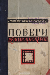 книга Побеги революционеров. Рассказ старшины Вахненко. Боевой путь Первой конной армии