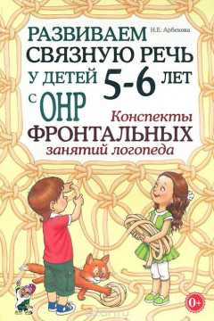 Книга Развиваем связную речь у детей 5-6 лет с ОНР. Конспекты фронтальных занятий логопеда. на ReadRate.com книга Развиваем связную речь у детей 5-6 лет с ОНР. Конспекты фронтальных занятий логопеда.