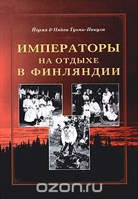 Книга Императоры на отдыхе в Финляндии на ReadRate.com книга Императоры на отдыхе в Финляндии