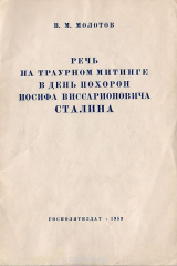 книга Речь на траурном митинге в день похорон Иосифа Виссарионовича Сталина