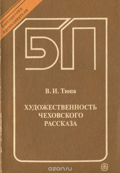 Книга Художественность чеховского рассказа на ReadRate.com книга Художественность чеховского рассказа