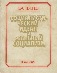 Книга Социалистический идеал и реальный социализм на ReadRate.com книга Социалистический идеал и реальный социализм