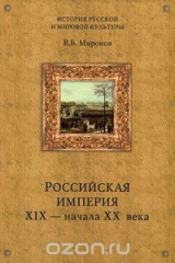 книга Российская империя XIX - начала XX века