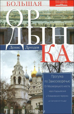 Книга Дроздов Д.П..Большая Ордынка. Прогулки по Замоскворечью 2 изд. на ReadRate.com книга Дроздов Д.П..Большая Ордынка. Прогулки по Замоскворечью 2 изд.