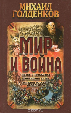 Книга Мир и война на ReadRate.com книга Мир и война