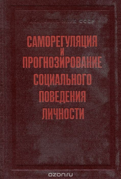 Книга Саморегулирование и прогнозирование социального поведения личности на ReadRate.com книга Саморегулирование и прогнозирование социального поведения личности