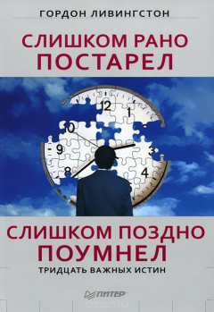 Книга Слишком рано постарел, слишком поздно поумнел на ReadRate.com книга Слишком рано постарел, слишком поздно поумнел