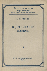 книга О "Капитале" Маркса