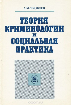 Книга Теория криминологии и социальная практика на ReadRate.com книга Теория криминологии и социальная практика