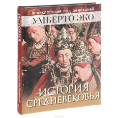 Книга История Средневековья. Энциклопедия Умберто Эко на ReadRate.com книга История Средневековья. Энциклопедия Умберто Эко