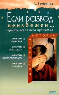 Книга Если развод неизбежен... пройди через него правильно на ReadRate.com книга Если развод неизбежен... пройди через него правильно