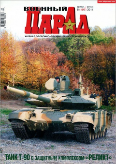Книга Военный парад, №5(107), сентябрь-октябрь 2011 на ReadRate.com книга Военный парад, №5(107), сентябрь-октябрь 2011
