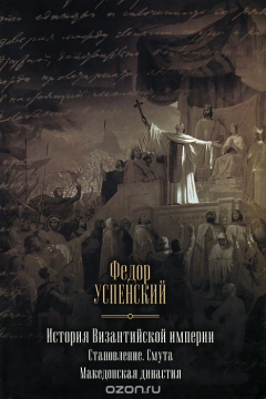 Книга История Византийской империи. Становление. Смута. Македонская династия на ReadRate.com книга История Византийской империи. Становление. Смута. Македонская династия