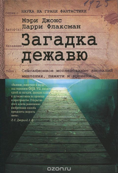 Книга Загадка дежавю. Путешествие по аномалиям мышления, памяти и времени на ReadRate.com книга Загадка дежавю. Путешествие по аномалиям мышления, памяти и времени