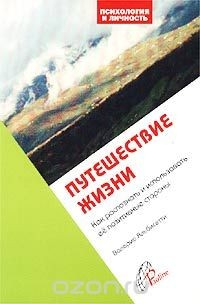 Книга Путешествие жизни. Как распознать и использовать ее позитивные стороны на ReadRate.com книга Путешествие жизни. Как распознать и использовать ее позитивные стороны