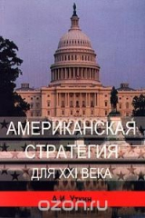 книга Американская стратегия для XXI века