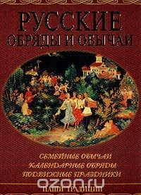 Книга Русские обряды и обычаи: Семейные обычаи; Календарные обряды; Подвижные праздники на ReadRate.com книга Русские обряды и обычаи: Семейные обычаи; Календарные обряды; Подвижные праздники
