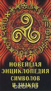 Книга Новейшая энциклопедия символов и знаков на ReadRate.com книга Новейшая энциклопедия символов и знаков