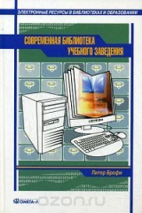 Книга Современная библиотека учебного заведения на ReadRate.com книга Современная библиотека учебного заведения