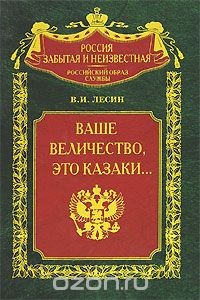 Книга Ваше величество, это казаки... на ReadRate.com книга Ваше величество, это казаки...