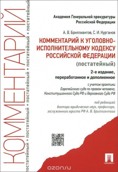 Книга Комментарий к УИК РФ (постатейный).-2-е изд.-М.:Проспект,2015.С учетом практики Европейского суда по правам человека, Конституционного Суда РФ и Верховного Суда РФ на ReadRate.com книга Комментарий к УИК РФ (постатейный).-2-е изд.-М.:Проспект,2015.С учетом практики Европейского суда по правам человека, Конституционного Суда РФ и Верховного Суда РФ