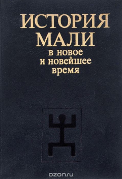 Книга История Мали в новое и новейшее время на ReadRate.com книга История Мали в новое и новейшее время