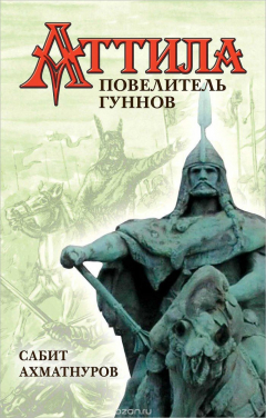 Книга Аттила - повелитель гуннов на ReadRate.com книга Аттила - повелитель гуннов