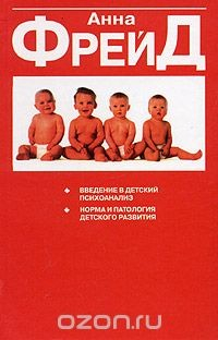 Книга Введение в детский психоанализ. Норма и патология детского развития. "Я" и механизмы защиты на ReadRate.com книга Введение в детский психоанализ. Норма и патология детского развития. "Я" и механизмы защиты