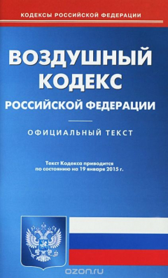 Книга Воздушный кодекс РФ (по сост.на 19.01.2015). на ReadRate.com книга Воздушный кодекс РФ (по сост.на 19.01.2015).