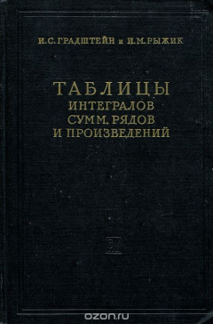 Книга Таблицы интегралов, сумм, рядов и произведений на ReadRate.com книга Таблицы интегралов, сумм, рядов и произведений