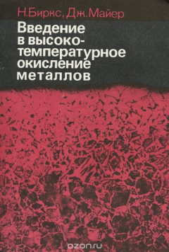 Книга Введение в высокотемпературное окисление металлов на ReadRate.com книга Введение в высокотемпературное окисление металлов