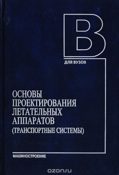 Книга Основы проектирования летательных аппаратов (транспортные системы) на ReadRate.com книга Основы проектирования летательных аппаратов (транспортные системы)