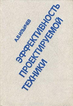 Книга Эффективность проектируемой техники. Основы анализа на ReadRate.com книга Эффективность проектируемой техники. Основы анализа