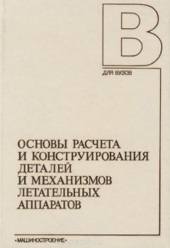 Книга Основы расчета и конструирования деталей и механизмов летательных аппаратов на ReadRate.com книга Основы расчета и конструирования деталей и механизмов летательных аппаратов