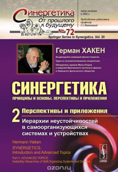 Книга Синергетика: Принципы и основы. Перспективы и приложения: Перспективы и приложения: Иерарх / Ч.2 № 7 на ReadRate.com книга Синергетика: Принципы и основы. Перспективы и приложения: Перспективы и приложения: Иерарх / Ч.2 № 7