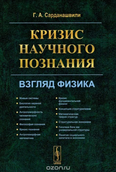 Книга Кризис научного познания: Взгляд физика на ReadRate.com книга Кризис научного познания: Взгляд физика
