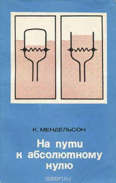 Книга На пути к абсолютному нулю на ReadRate.com книга На пути к абсолютному нулю