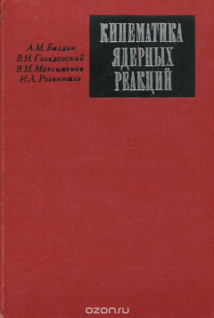 Книга Кинематика ядерных реакций на ReadRate.com книга Кинематика ядерных реакций
