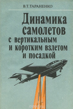 Книга Динамика самолета с вертикальным взлетом и посадкой на ReadRate.com книга Динамика самолета с вертикальным взлетом и посадкой
