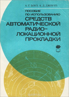 Книга Пособие по использованию средств автоматической радиолокационной прокладки на ReadRate.com книга Пособие по использованию средств автоматической радиолокационной прокладки